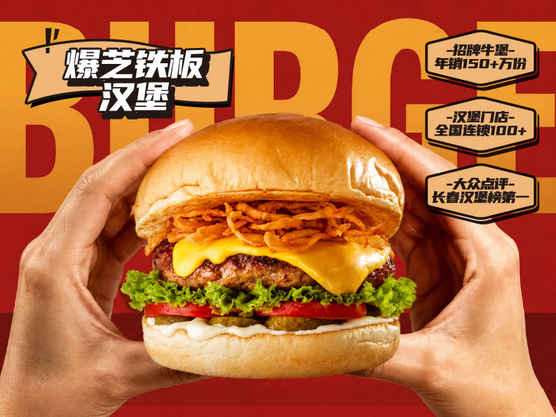福咔恰漢堡加盟連鎖品牌
