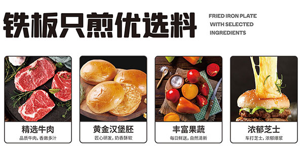 6948a0dbeee2a.jpg 福咔恰鐵板漢堡精選品質(zhì)原料.jpg